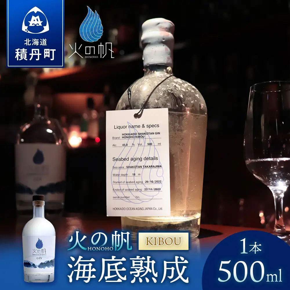 海底熟成 火の帆 KIBOU 500ml45%