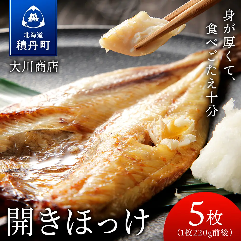 開きほっけ5枚セット＜大川商店＞