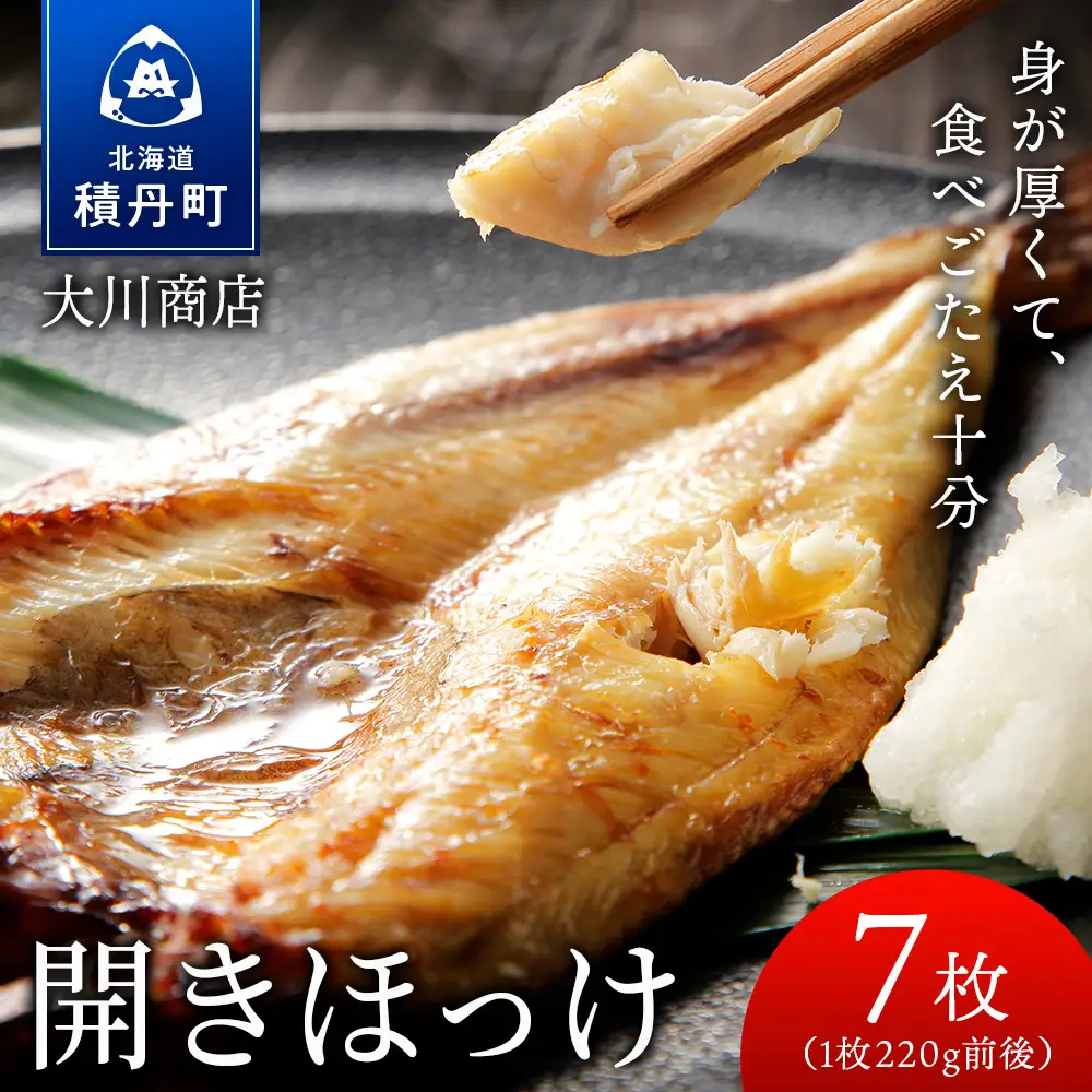 開きほっけ7枚セット＜大川商店＞