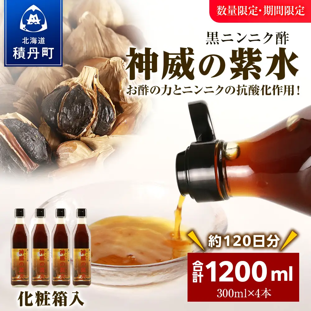 黒ニンニク酢（神威の紫水）1200ｍｌ（300ｍｌ×4本）