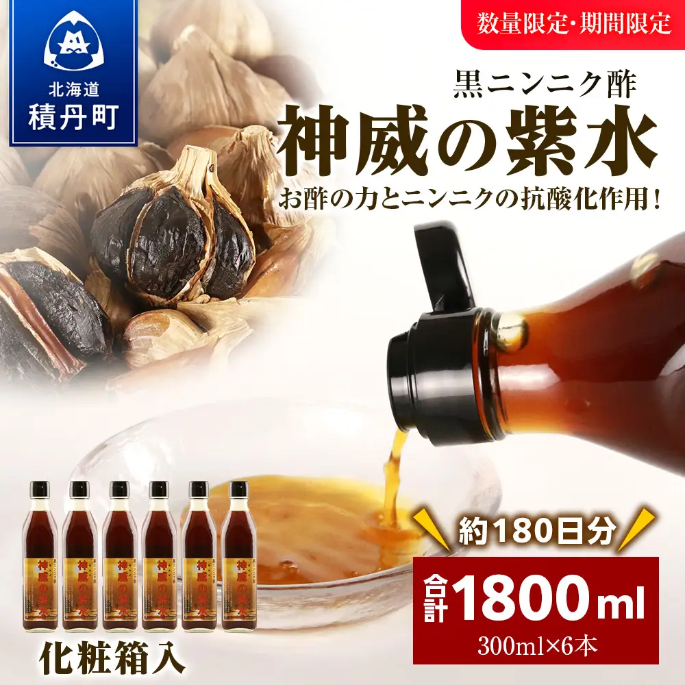 黒ニンニク酢（神威の紫水）1800ml（300ml×6本）