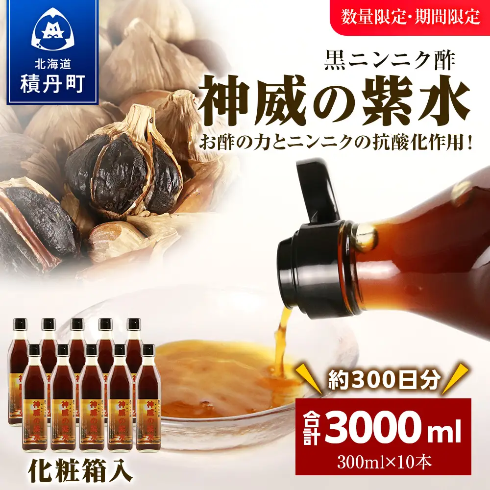 黒ニンニク酢（神威の紫水）3000ml（300ml×10本）