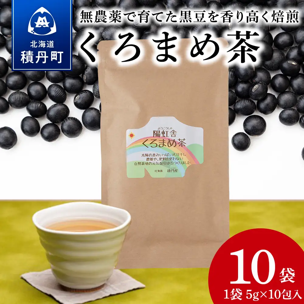 黒豆茶 無農薬 積丹町産 ノンカフェイン　10袋