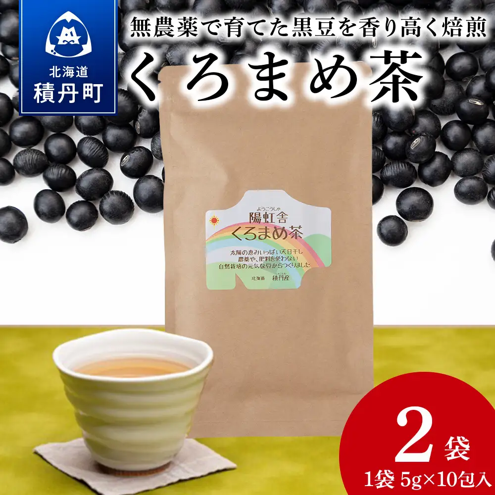 黒豆茶 無農薬 積丹町産 ノンカフェイン　2袋