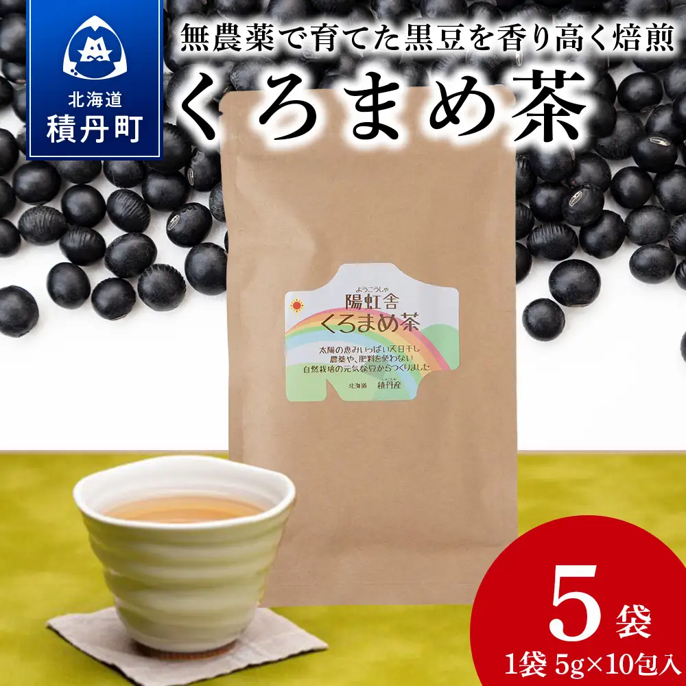 黒豆茶 無農薬 積丹町産 ノンカフェイン　5袋