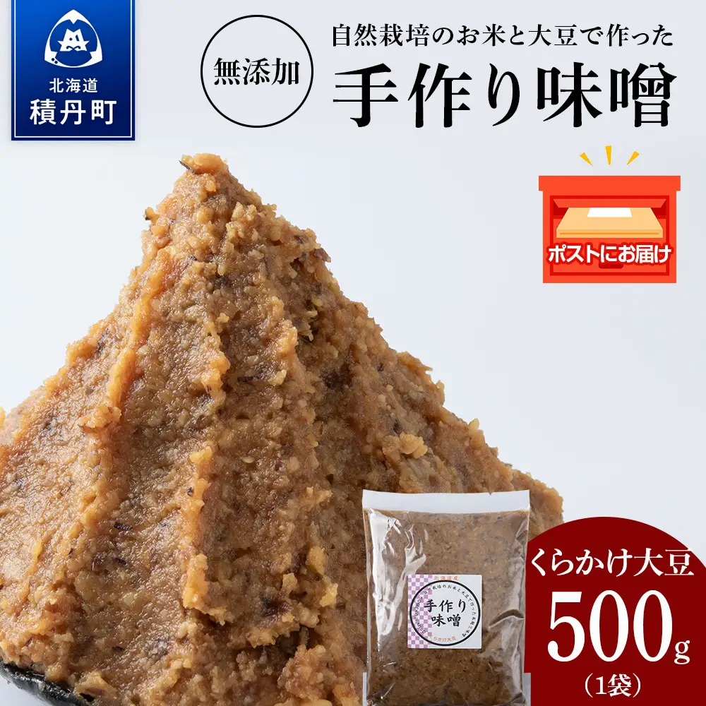 自然栽培 くらかけ大豆 手作り 味噌 500g×1　素材の力をそのまま熟成。