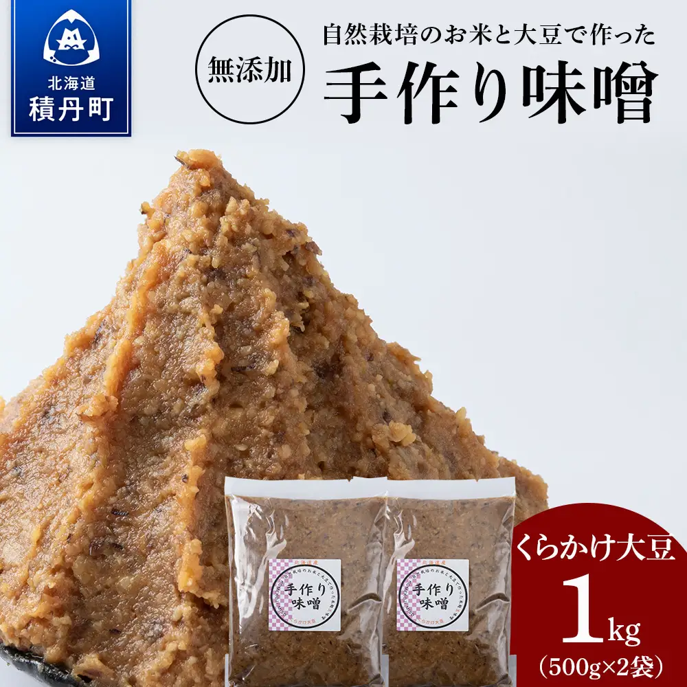 自然栽培 くらかけ大豆 手作り 味噌 500g×2　素材の力をそのまま熟成。