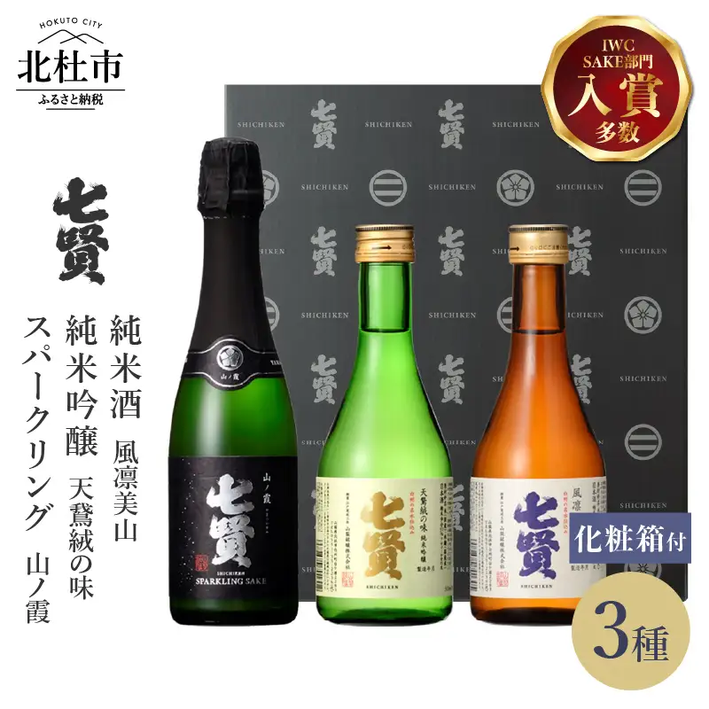七賢 日本酒飲み比べ小容量セット3本 [h044]