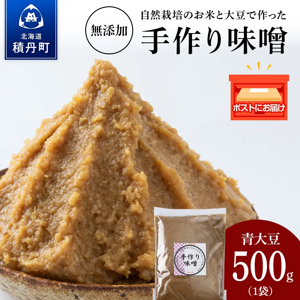 自然栽培 青大豆 手作り 味噌 500g×1　素材の力をそのまま熟成。