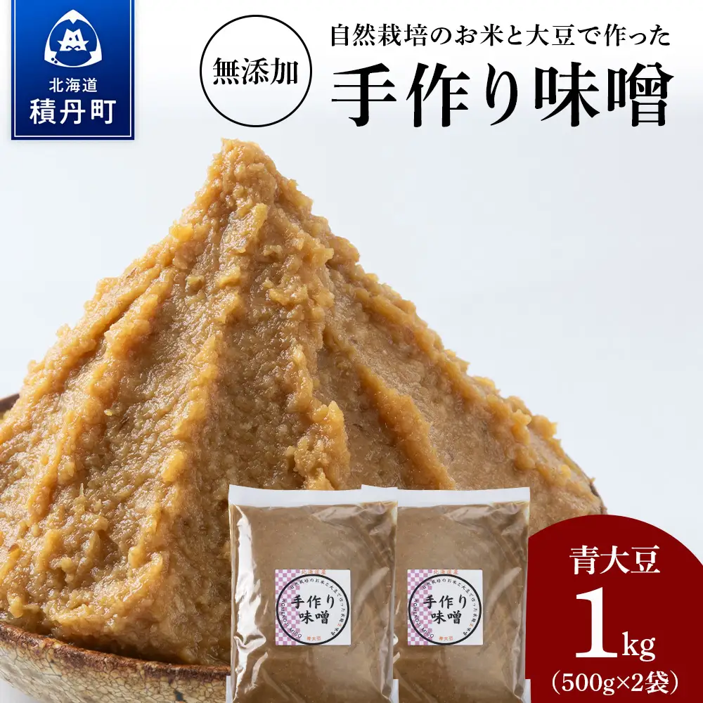 自然栽培 青大豆 手作り 味噌 500g×2　素材の力をそのまま熟成。