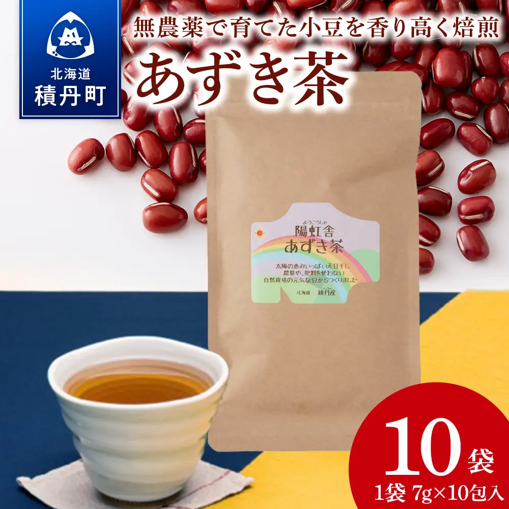 小豆茶 無農薬 積丹町産 ノンカフェイン　10袋