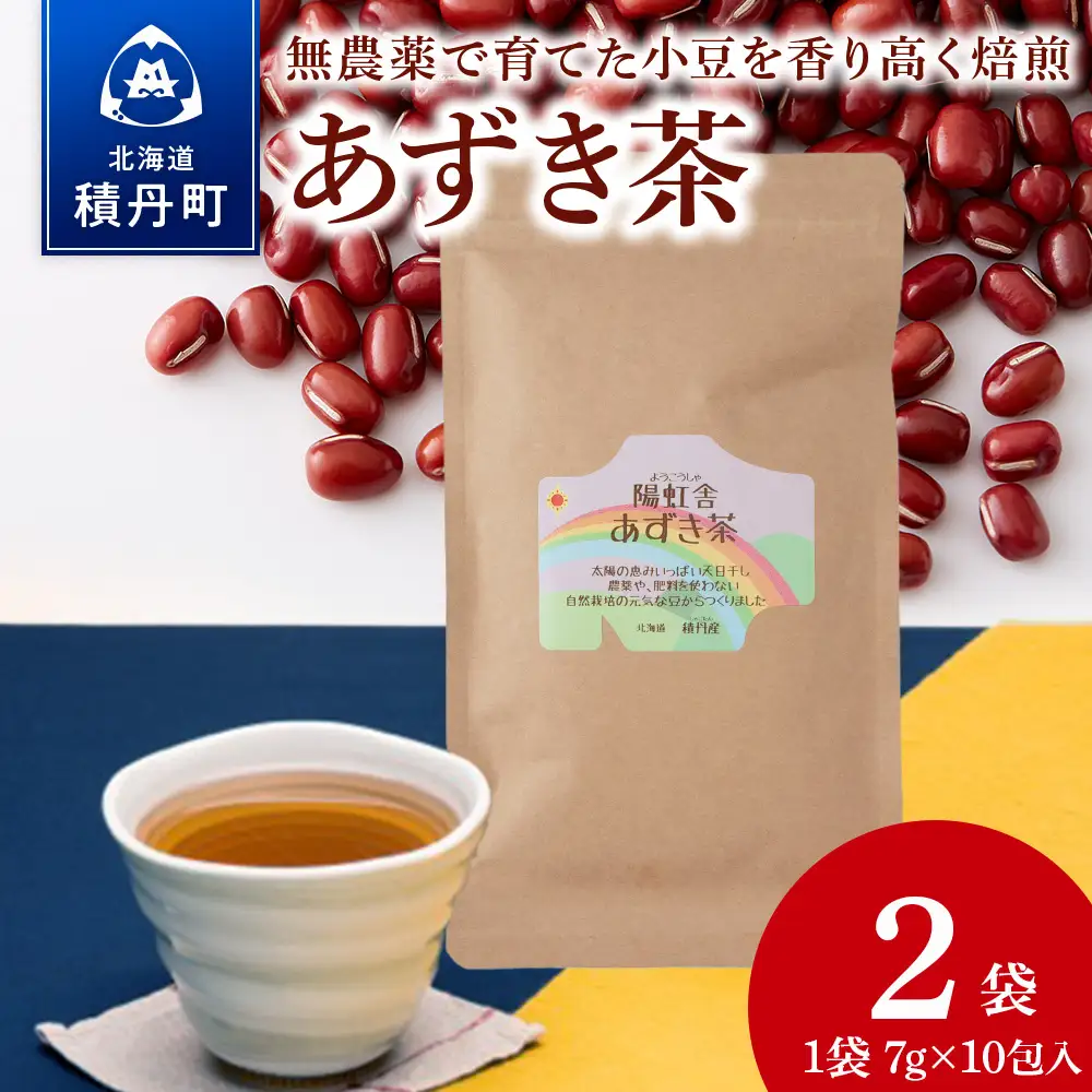 小豆茶 無農薬 積丹町産 ノンカフェイン　2袋