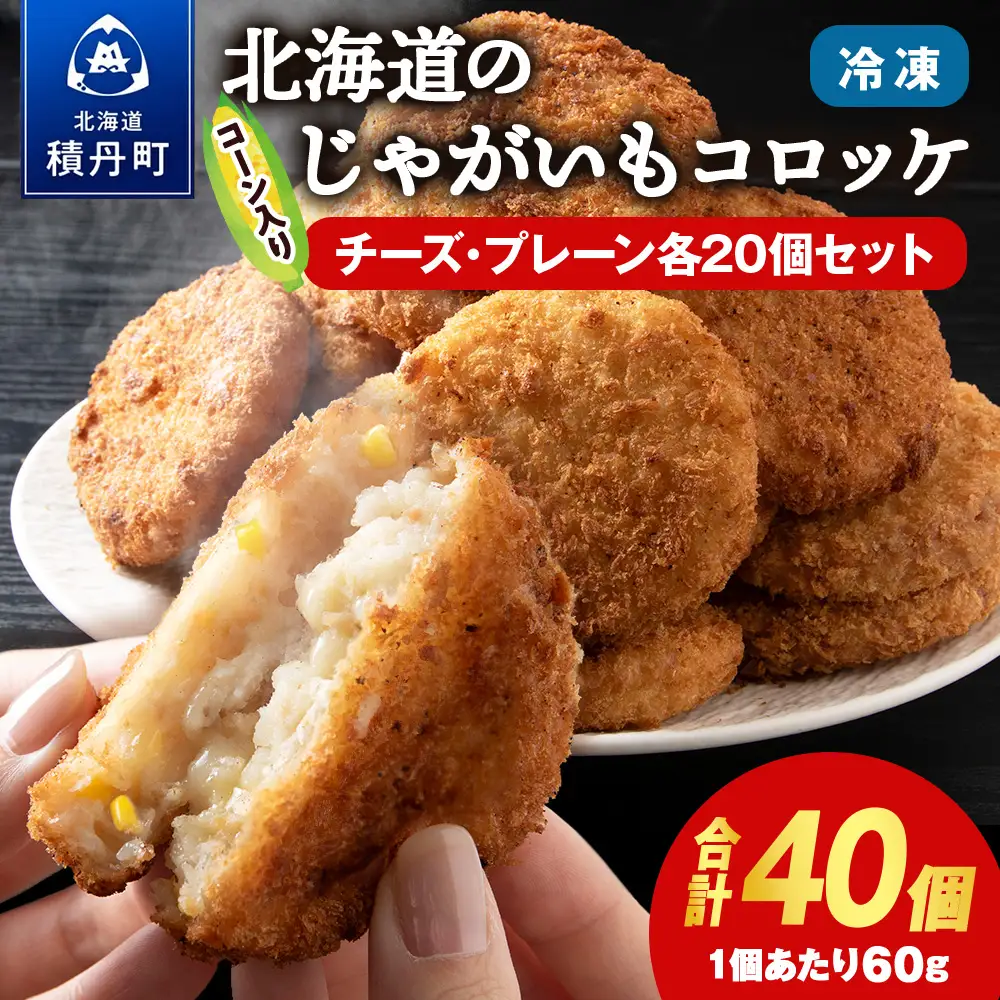 数量限定 期間限定 じゃがいも コロッケ 食べ比べ セット 計2箱 冷凍 チーズ ジャガイモ 芋 いも