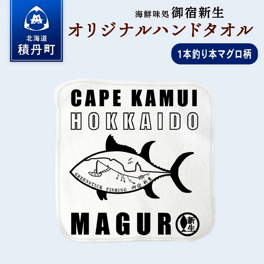 積丹 新生オリジナルハンドタオル　ハンカチ（1本釣りマグロ）　1枚