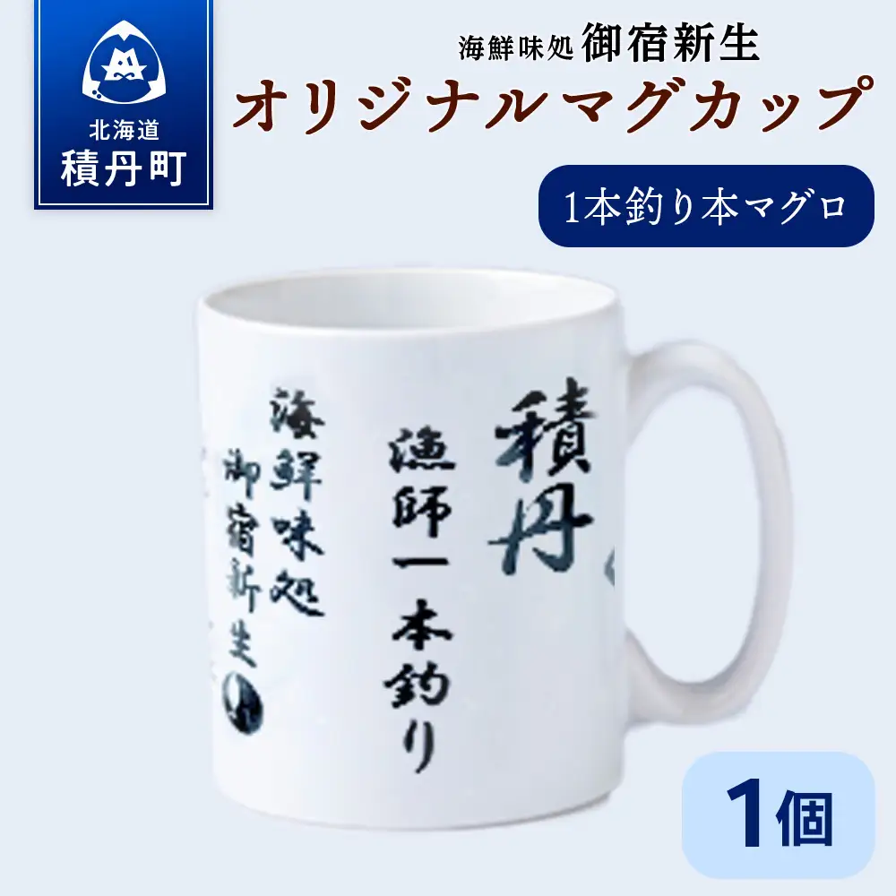 積丹　新生オリジナルマグカップ☆一本釣り本マグロ　1個