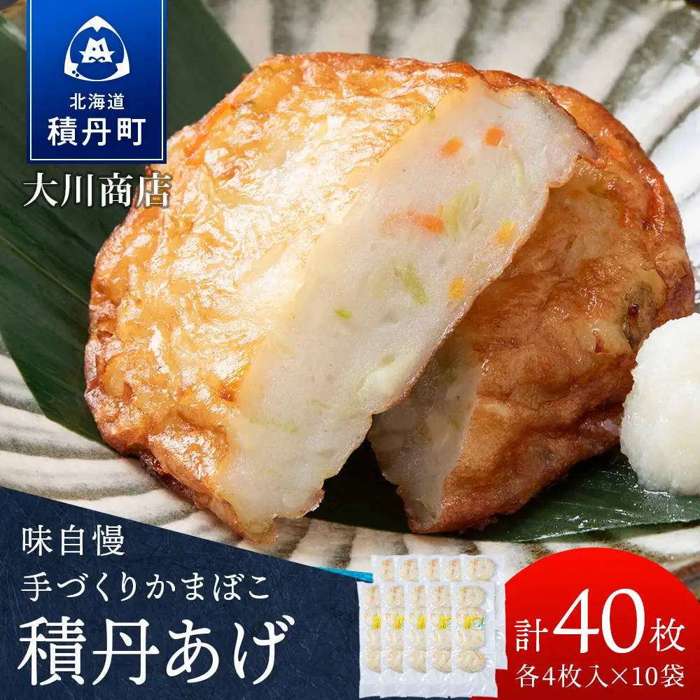 積丹 老舗手作りシリーズ "かまぼこ(スケソウタラ)”4枚入×10パック おつまみ 晩酌 ご飯のおとも