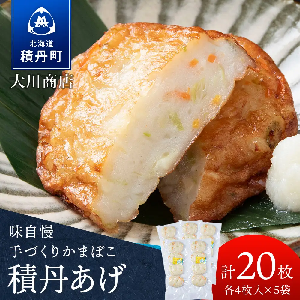 積丹 老舗手作りシリーズ "かまぼこ(スケソウタラ)”4枚入×5パック おつまみ 晩酌 ご飯のおとも