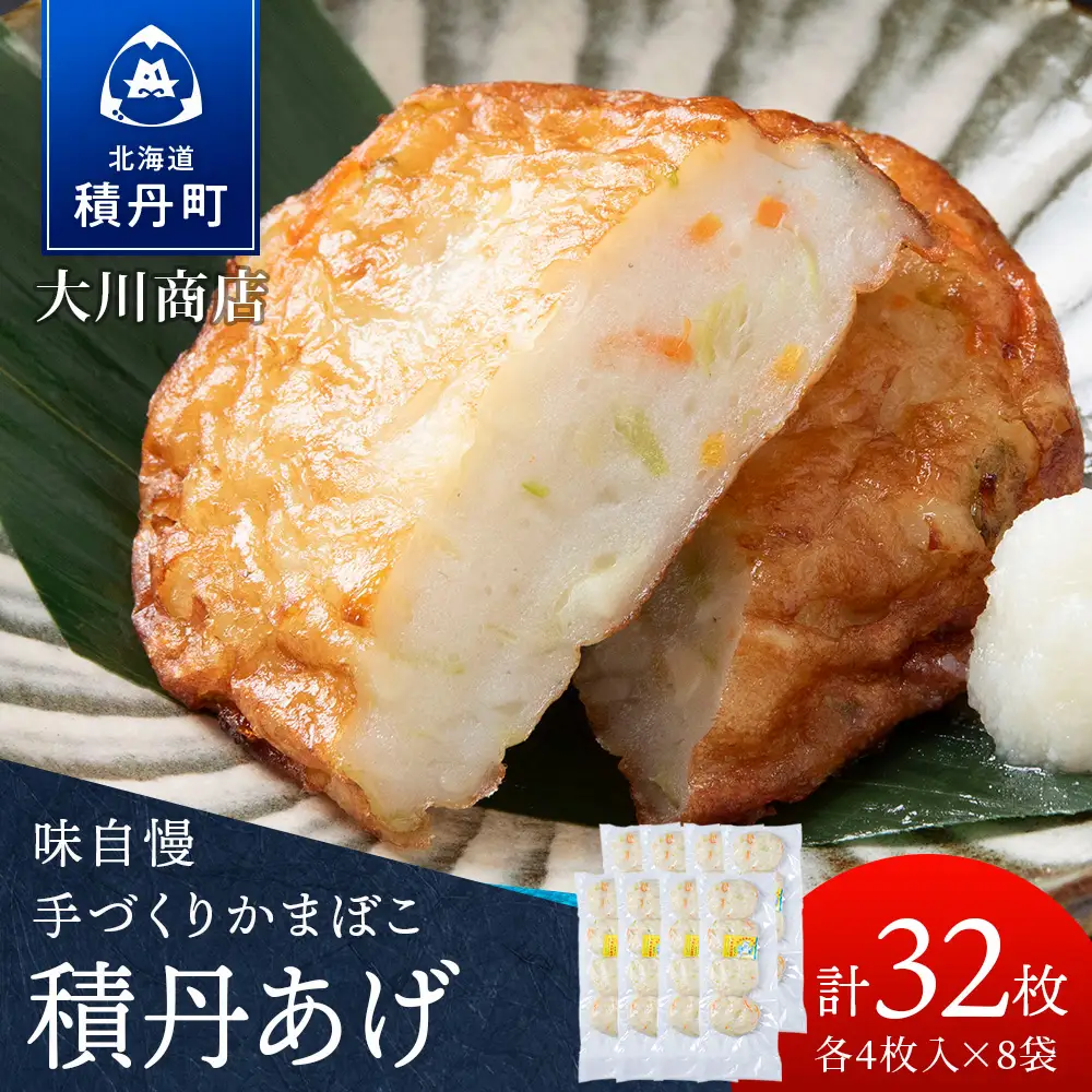 積丹 老舗手作りシリーズ "かまぼこ(スケソウタラ)”4枚入×8パック おつまみ 晩酌 ご飯のおとも