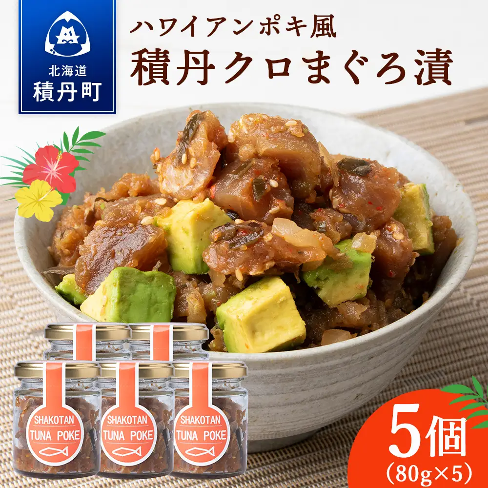 積丹クロマグロ漬け 80g　5個セット