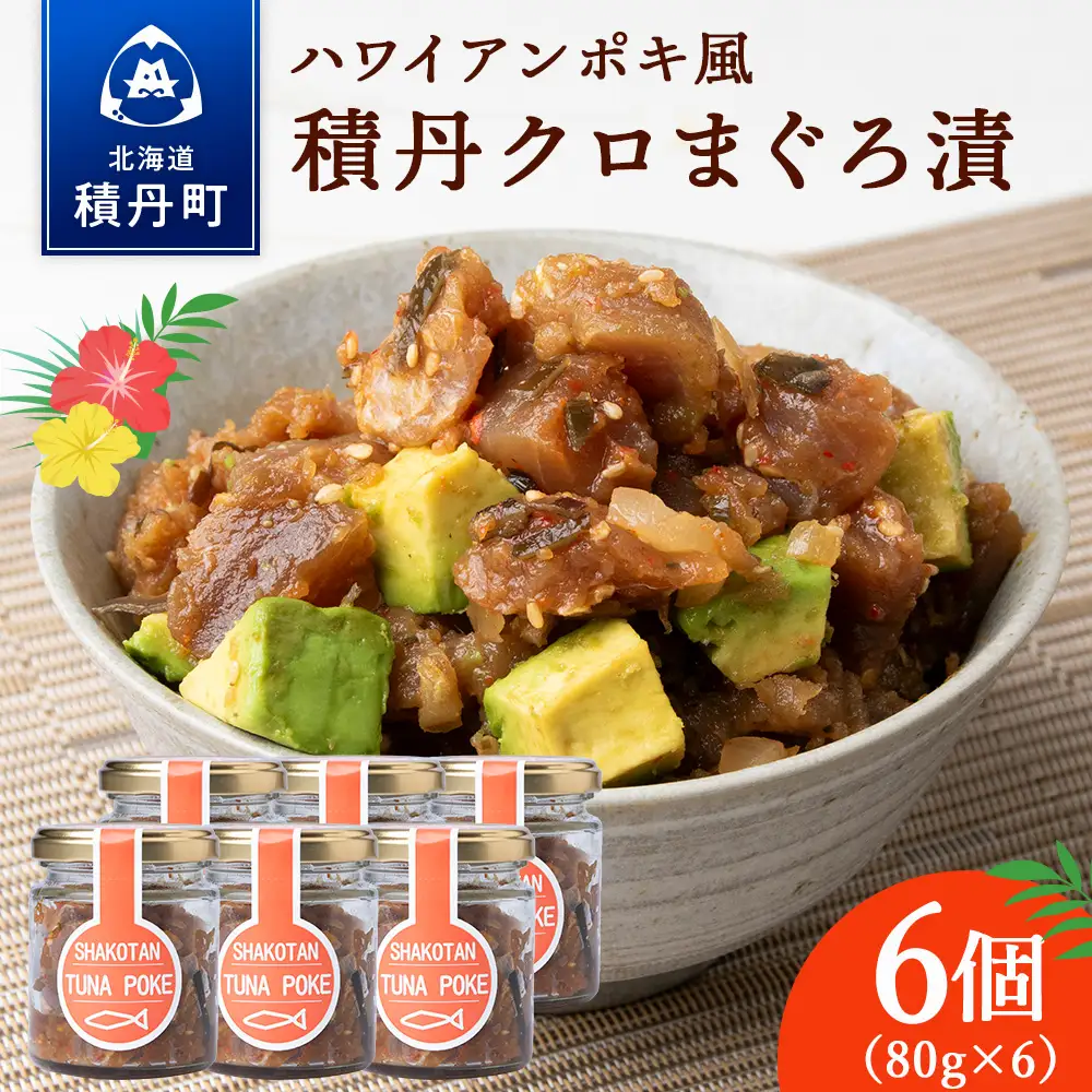 積丹クロマグロ漬け 80g　6個セット