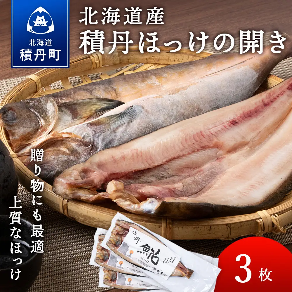 積丹ホッケの開き 3枚