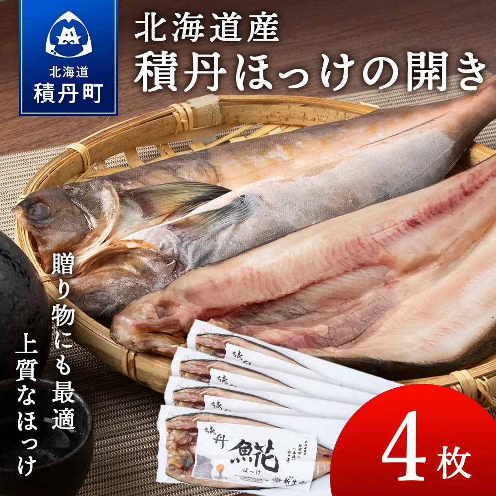 積丹ホッケの開き 4枚