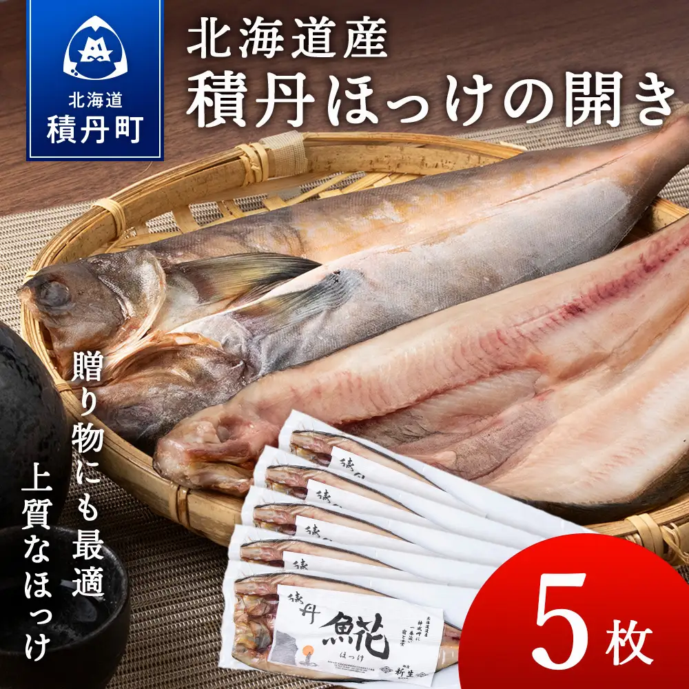積丹ホッケの開き 5枚