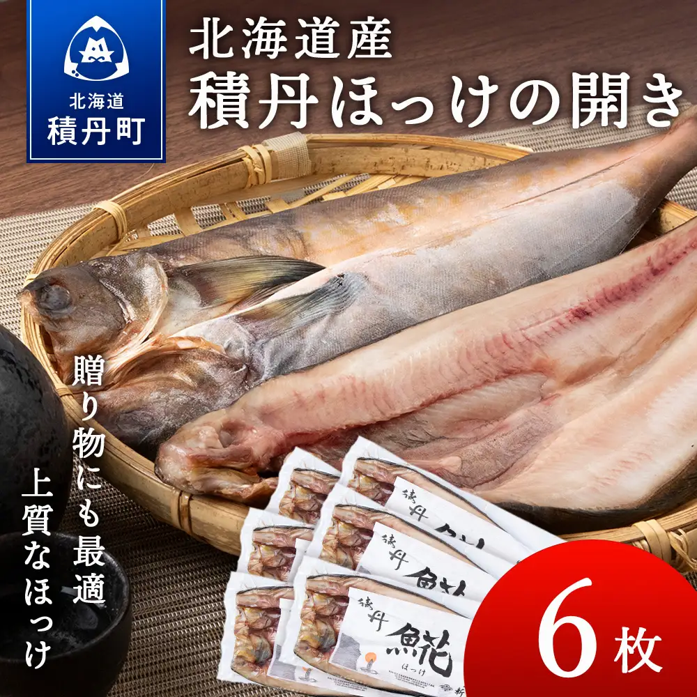 積丹ホッケの開き 6枚