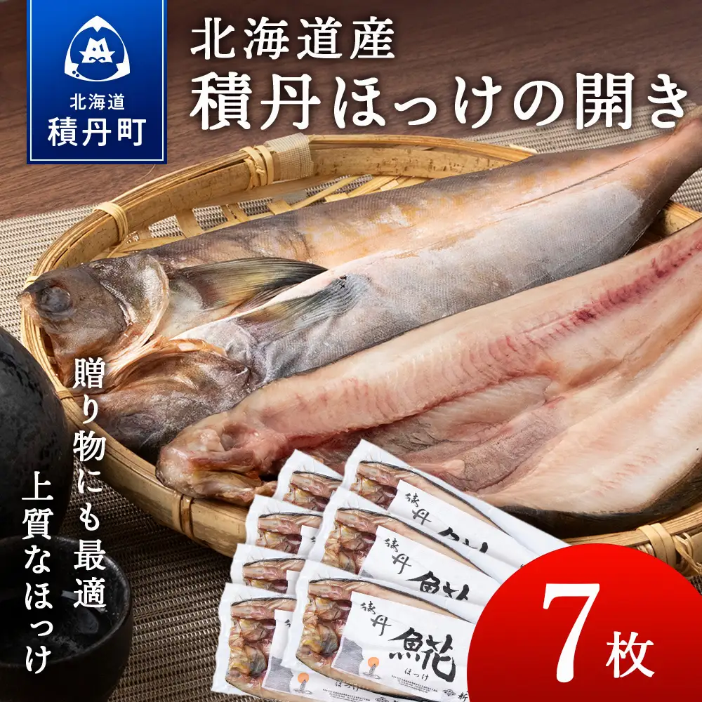 積丹ホッケの開き 7枚