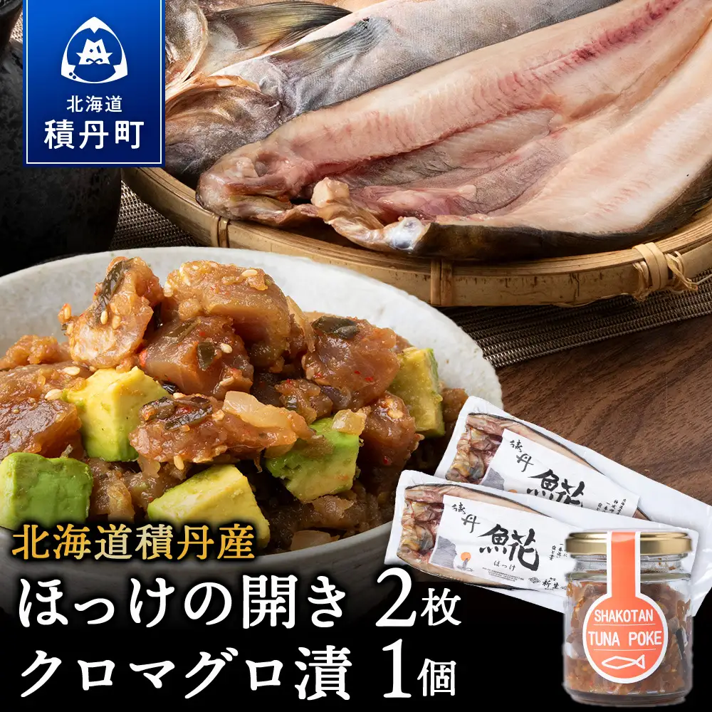 積丹ホッケの開き(2枚)・積丹クロマグロ漬け(80g)セット