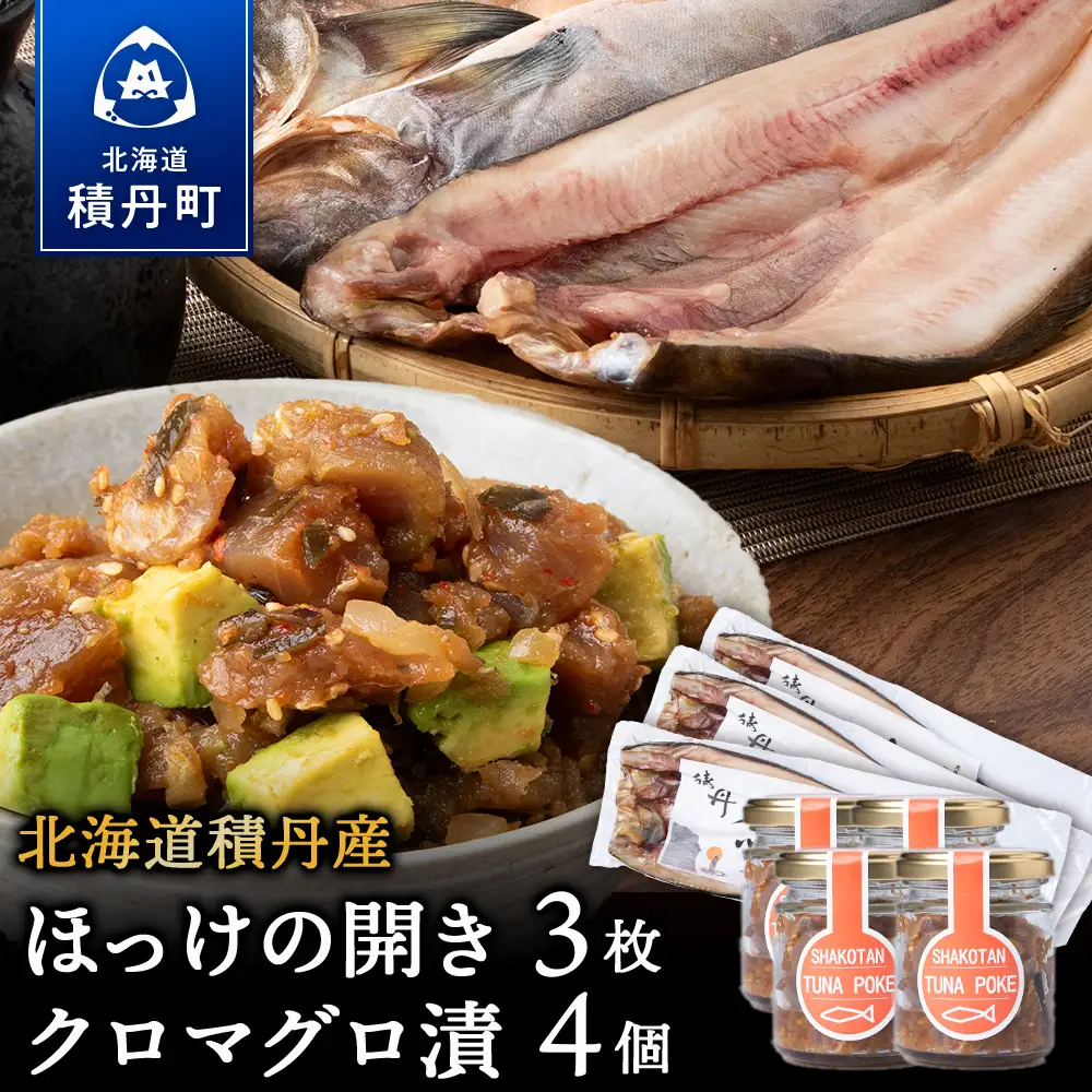 積丹ホッケの開き(3枚)・積丹クロマグロ漬け(80g)×4個セット