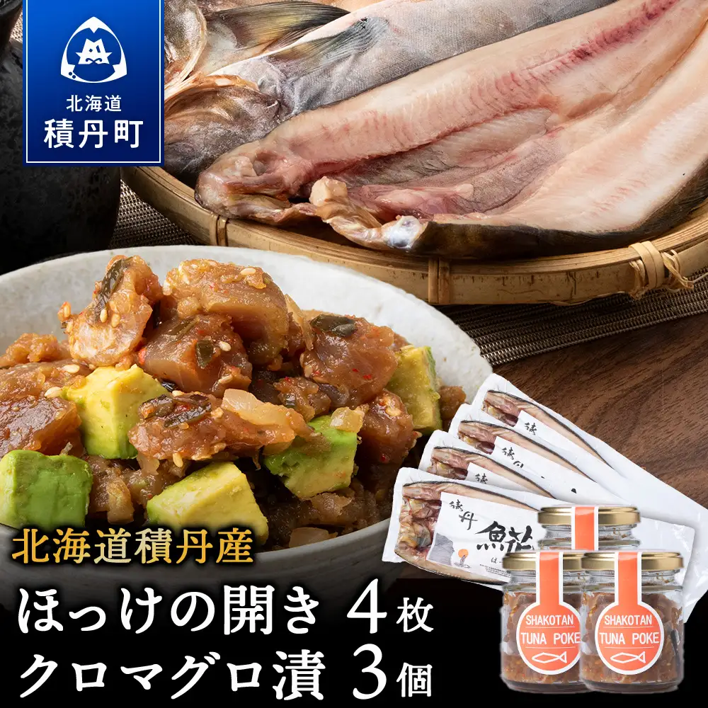 積丹ホッケの開き(4枚)・積丹クロマグロ漬け(80g)×3個セット