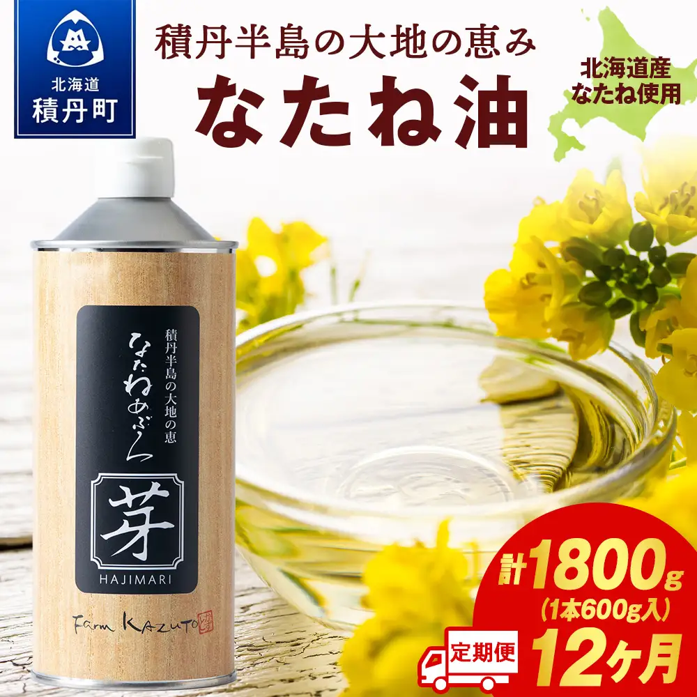 積丹半島の大地の恵 なたねあぶら 芽（はじまり）添加物不使用 1ケース（600ｇ3本） 12ヵ月定期便