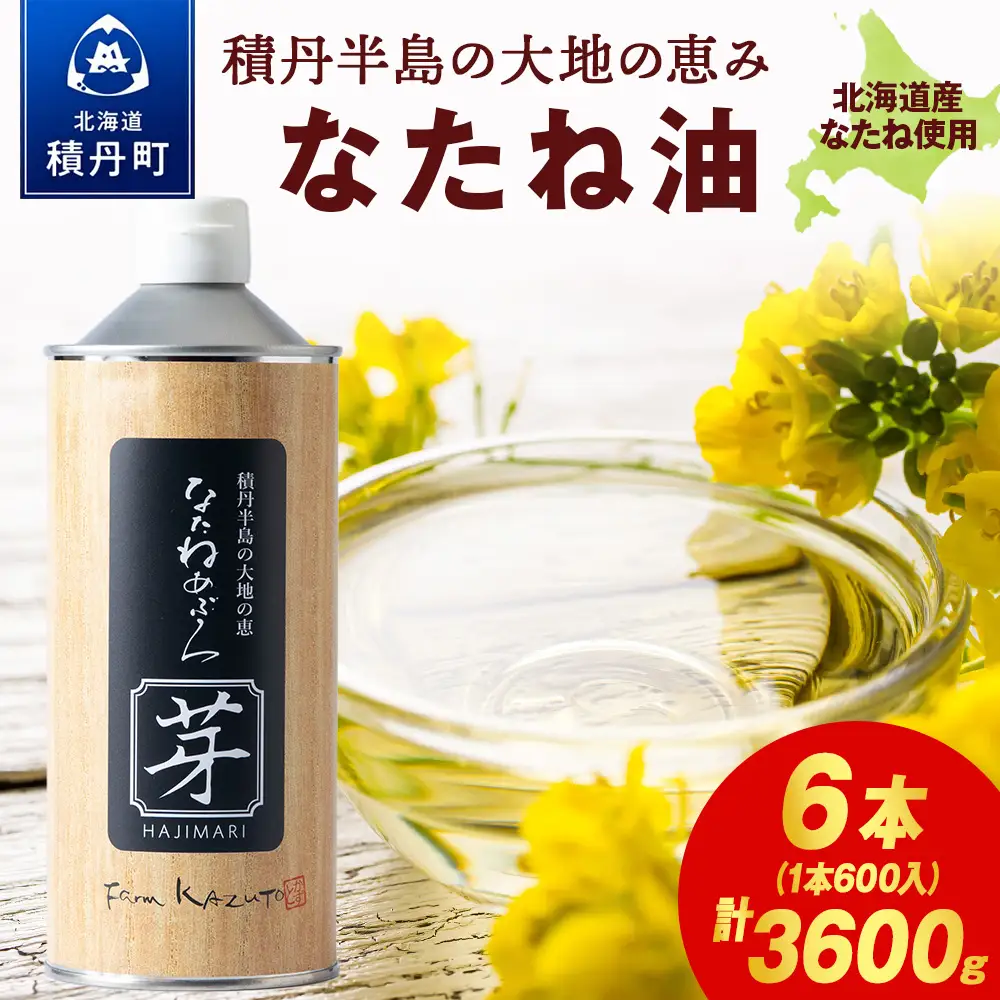 積丹半島の大地の恵 なたねあぶら 芽（はじまり）添加物不使用 2ケース（600g6本）