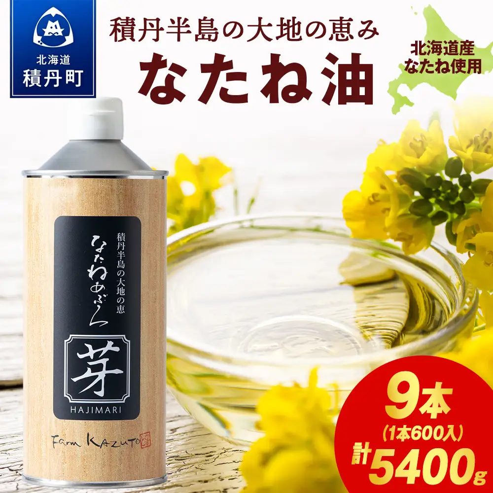 積丹半島の大地の恵 なたねあぶら 芽（はじまり）添加物不使用 3ケース（600ｇ9本）