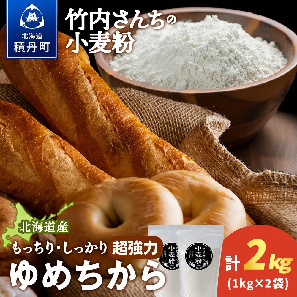 竹内さんちの小麦粉【北海道　ゆめちから（１kg×２袋）便利な小分け袋でお届け】2㎏ 小分け お菓子 パン