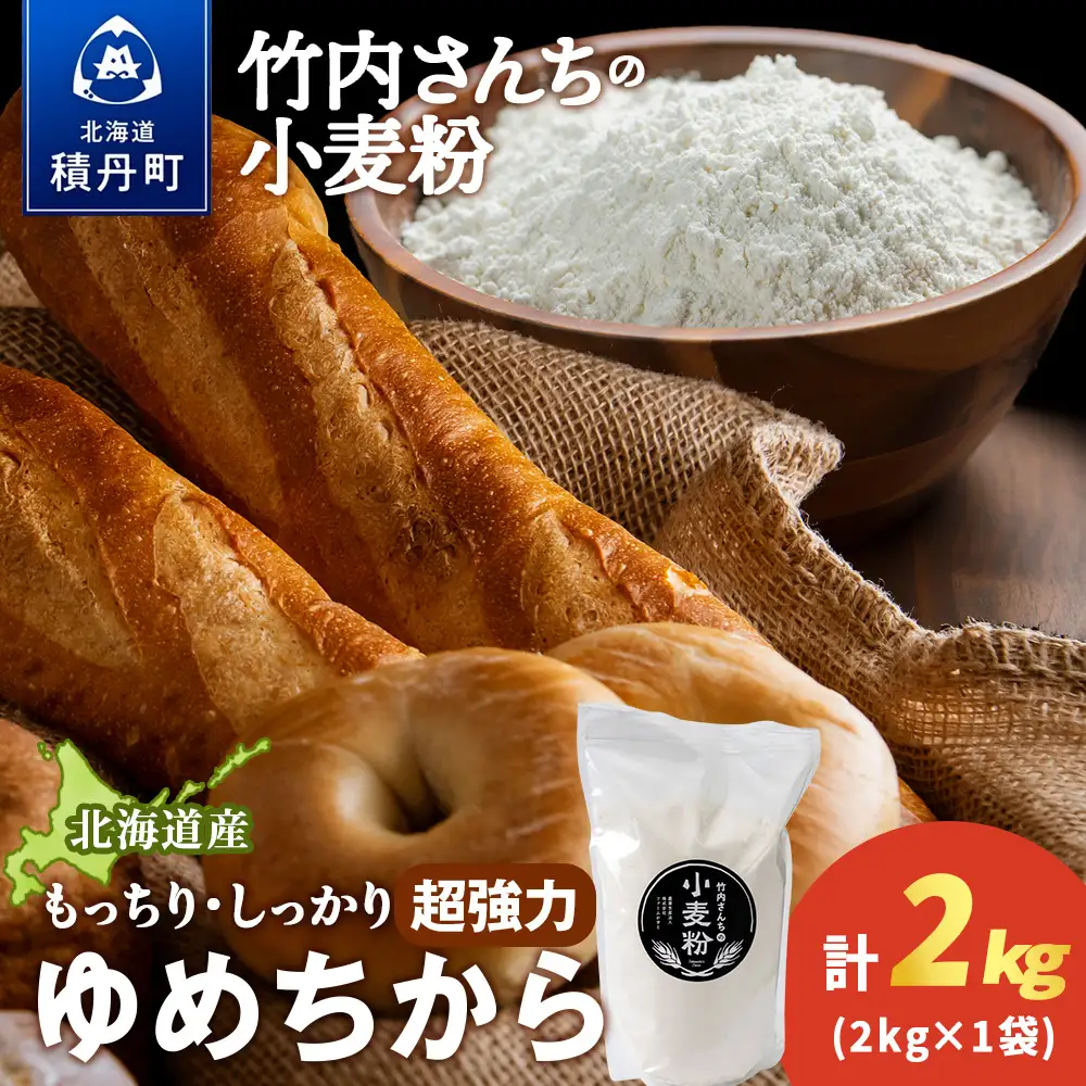 竹内さんちの小麦粉【北海道 ゆめちから（２kg×１袋）保存に便利なチャック付袋！】2kg  お菓子 パン