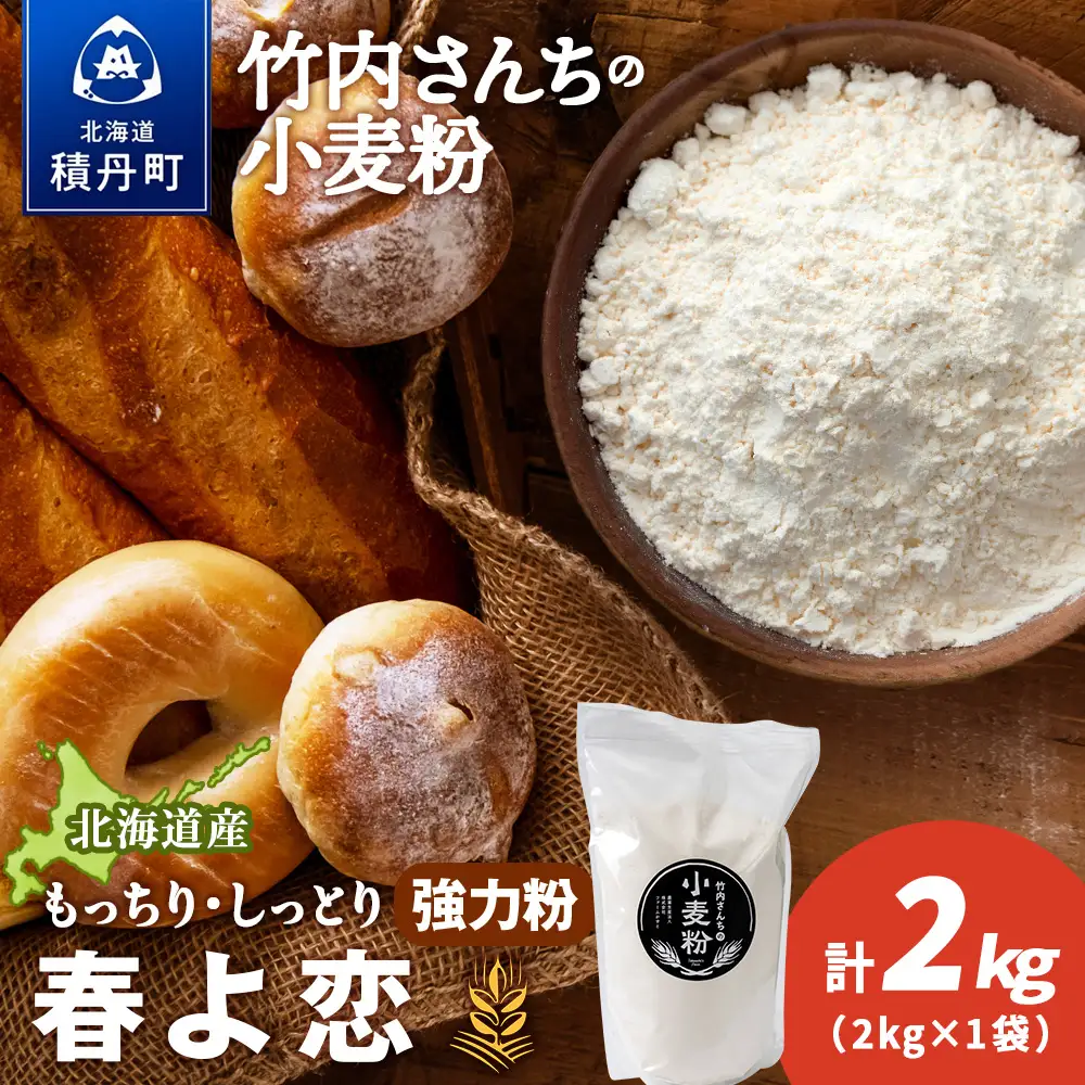竹内さんちの小麦粉【北海道 春よ恋（２kg×１袋）保存に便利なチャック付袋！】小麦粉 2kg 春よ恋 小分け お菓子 パン