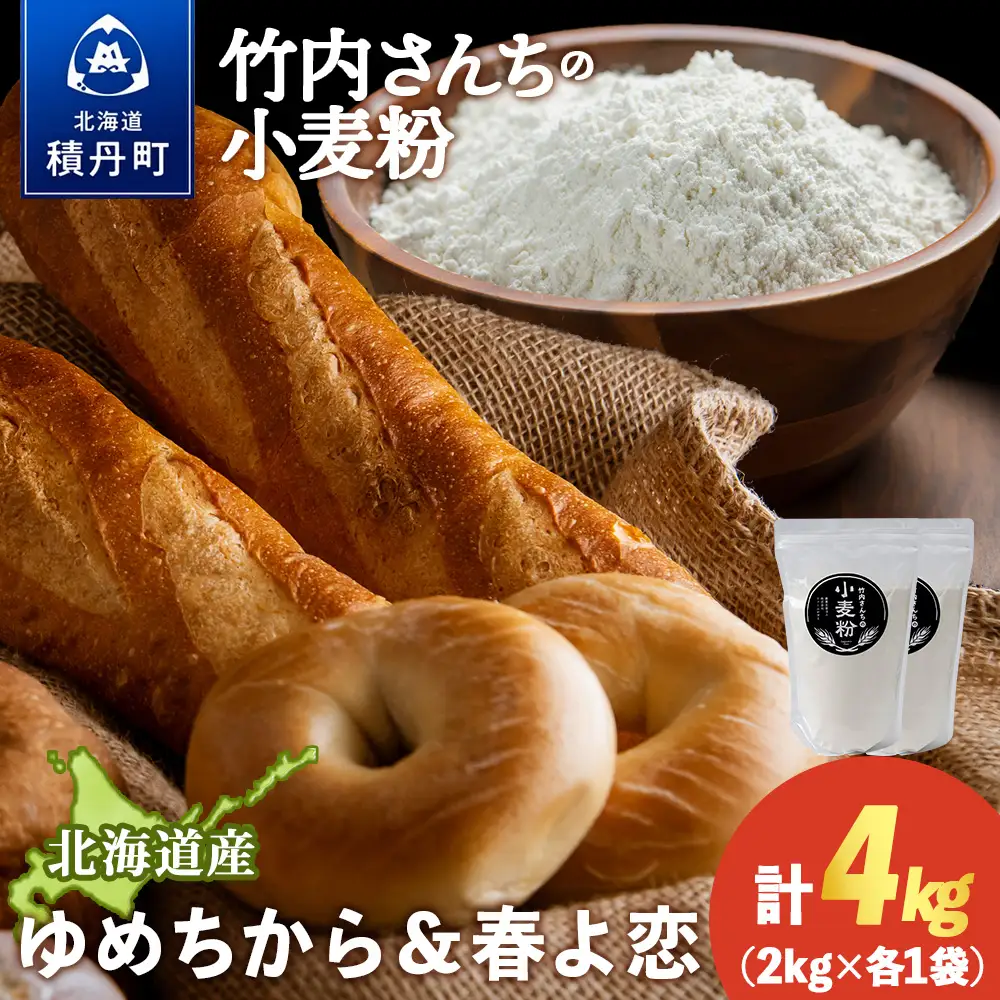 竹内さんちの小麦粉食べ比べ！【春よ恋・ゆめちから 各2㎏×各1袋】準強力粉 強力粉 保存に便利なチャック付袋！