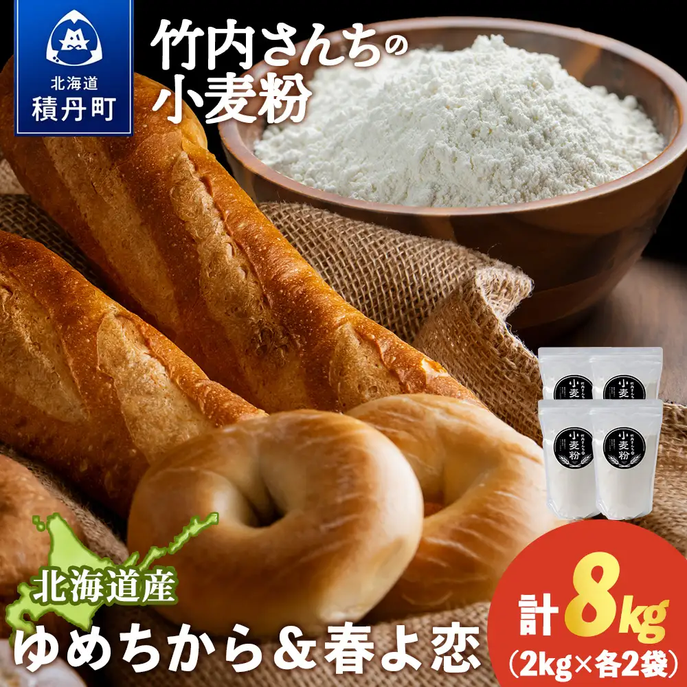 竹内さんちの小麦粉食べ比べ！【春よ恋・ゆめちから 各2㎏×各2袋】準強力粉 強力粉 保存に便利なチャック付袋！