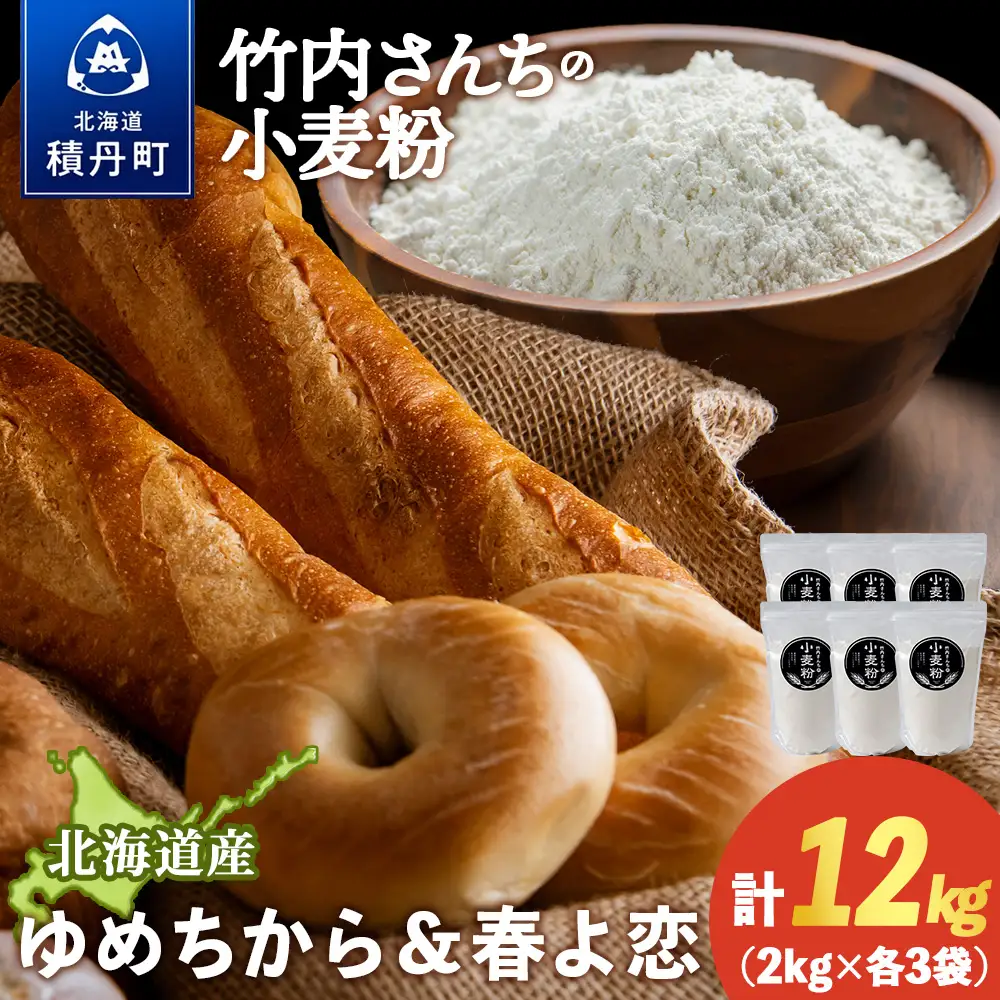 竹内さんちの小麦粉食べ比べ！【春よ恋・ゆめちから 各2㎏×各3袋】準強力粉 強力粉 保存に便利なチャック付袋！