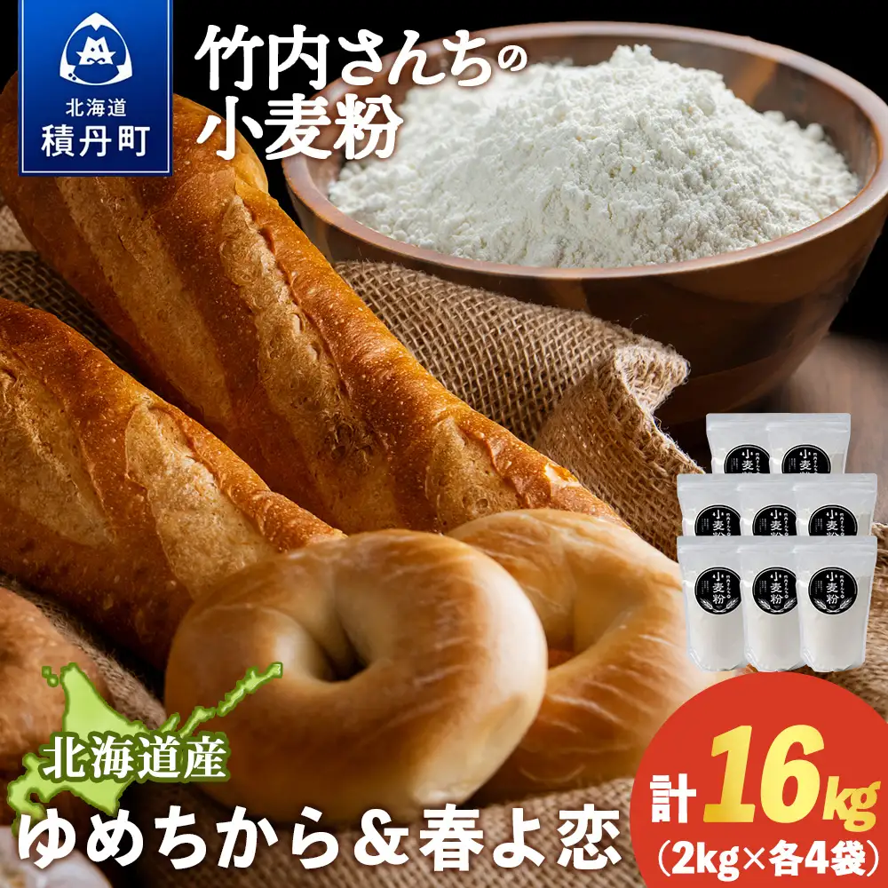 竹内さんちの小麦粉食べ比べ！【春よ恋・ゆめちから 各2㎏×各4袋】準強力粉 強力粉 保存に便利なチャック付袋！