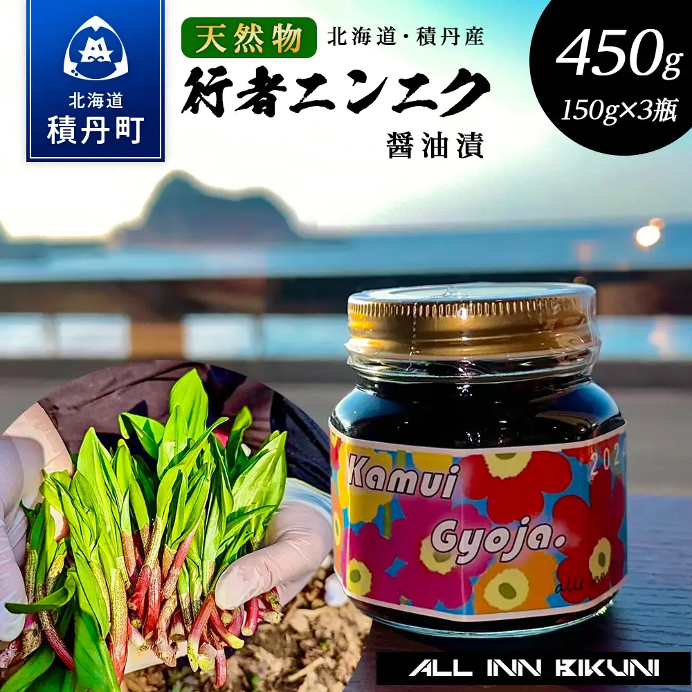 天然物！！ 積丹産 行者ニンニク 醤油漬け 150g×3 アイヌネギ 山菜 積丹 北海道 天然 カムイ ギョウジャ 瓶