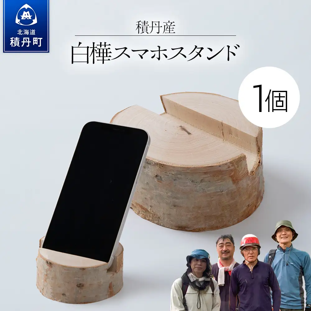白樺スマホスタンド×1