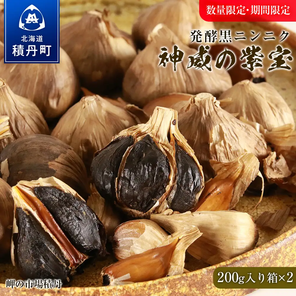発酵黒ニンニク神威の紫宝400ｇ（200ｇ×2箱）