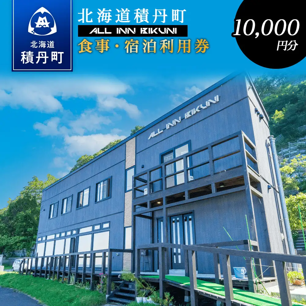 北海道 積丹町 ALL IN BIKUNI 食事 ・ 宿泊 利用券 10,000円分 食事券 宿泊券 積丹 ギフト