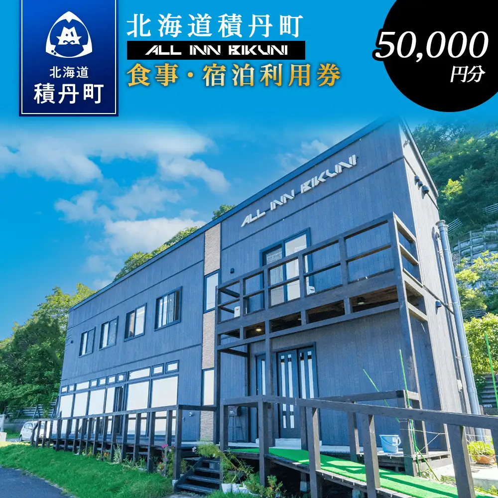 北海道 積丹町 ALL IN BIKUNI 食事 ・ 宿泊 利用券 50,000円分 食事券 宿泊券 積丹 ギフト