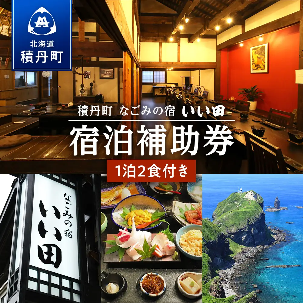 北海道積丹町「なごみの宿いい田」宿泊補助券 食事付き 宿泊 チケット 補助券 旅館 観光 旅行 トラベル 国内 ギフト お食事 海鮮 北海道