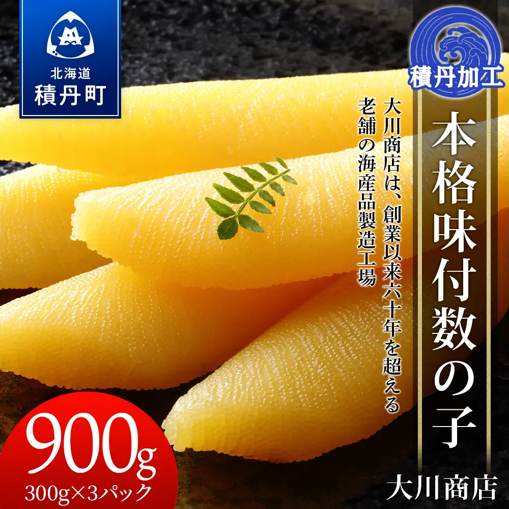 本格味付数の子300g×3パック＜大川商店＞