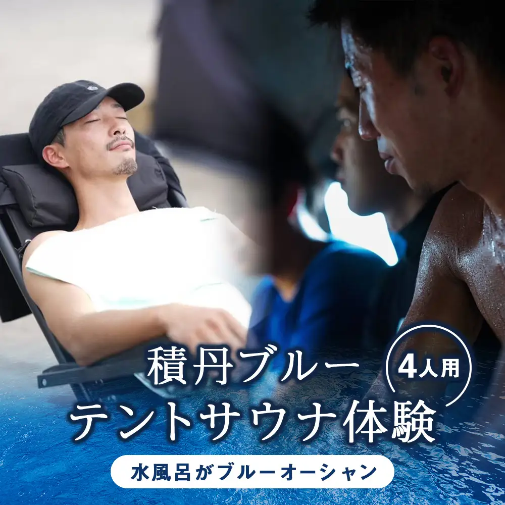 利用券 積丹町 体験 サウナ テント 海 水風呂 4人用テント